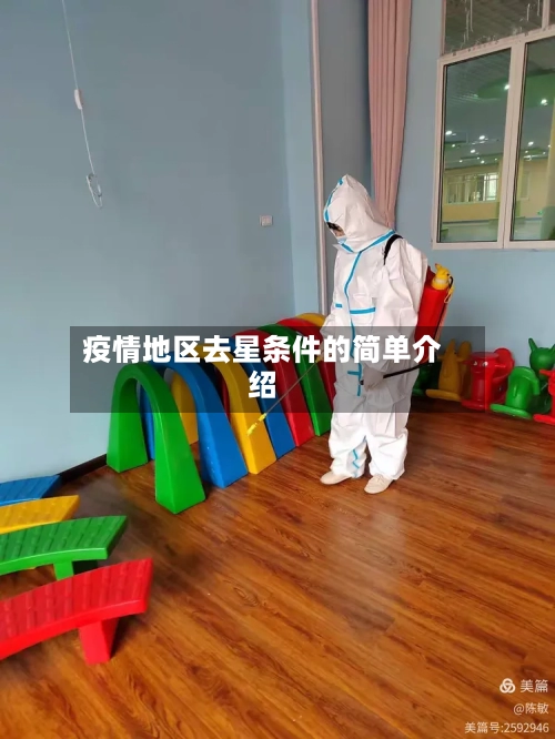 疫情地区去星条件的简单介绍-第3张图片