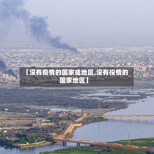 【没有疫情的国家或地区,没有役情的国家地区】-第3张图片