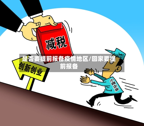 是否要提前报备疫情地区/回家要提前报备-第1张图片