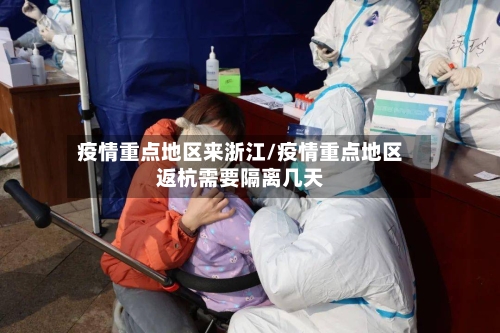 疫情重点地区来浙江/疫情重点地区返杭需要隔离几天-第1张图片