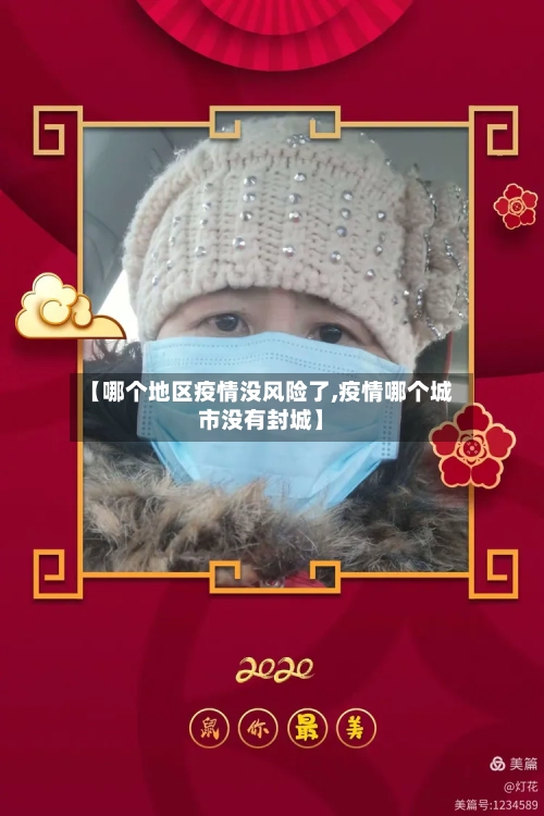 【哪个地区疫情没风险了,疫情哪个城市没有封城】-第2张图片