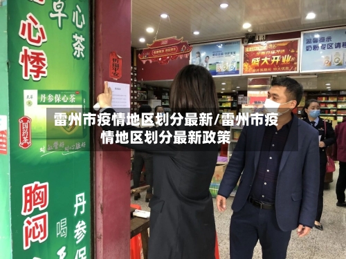雷州市疫情地区划分最新/雷州市疫情地区划分最新政策-第1张图片