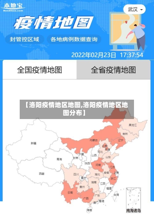 【洛阳疫情地区地图,洛阳疫情地区地图分布】-第2张图片