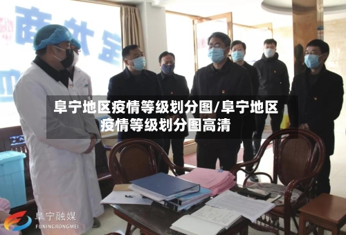 阜宁地区疫情等级划分图/阜宁地区疫情等级划分图高清-第1张图片