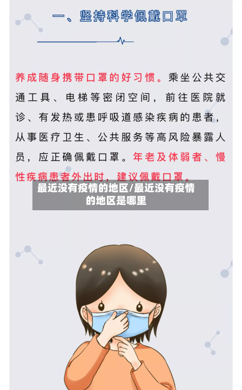最近没有疫情的地区/最近没有疫情的地区是哪里-第2张图片