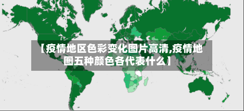 【疫情地区色彩变化图片高清,疫情地图五种颜色各代表什么】-第1张图片