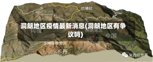 洞朗地区疫情最新消息(洞朗地区有争议吗)-第1张图片