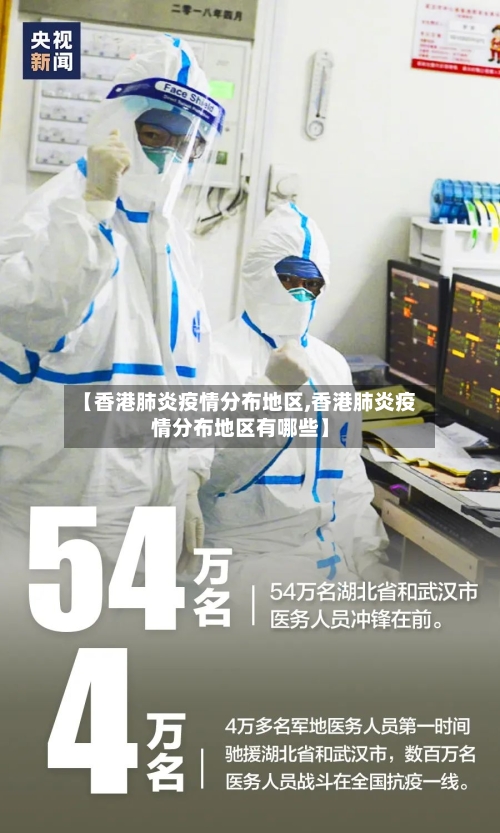 【香港肺炎疫情分布地区,香港肺炎疫情分布地区有哪些】-第1张图片