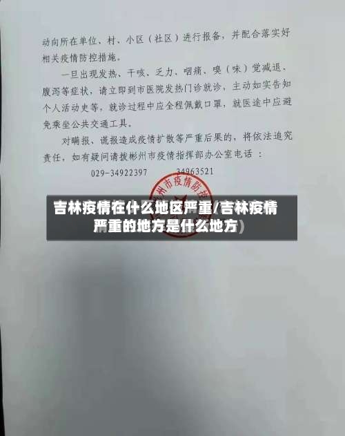 吉林疫情在什么地区严重/吉林疫情严重的地方是什么地方-第2张图片
