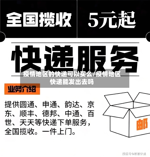 疫情地区的快递可以买么/疫情地区快递能发出去吗-第2张图片