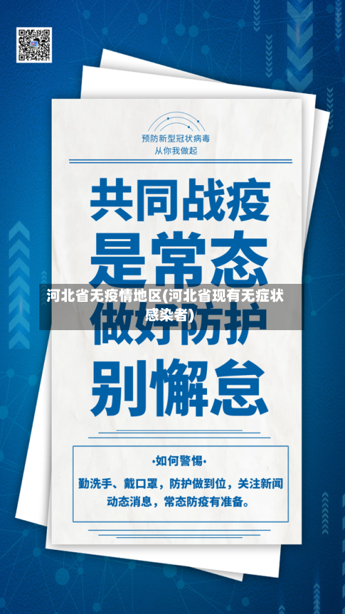河北省无疫情地区(河北省现有无症状感染者)-第2张图片