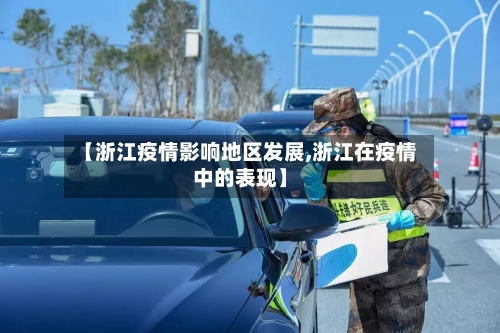 【浙江疫情影响地区发展,浙江在疫情中的表现】-第2张图片