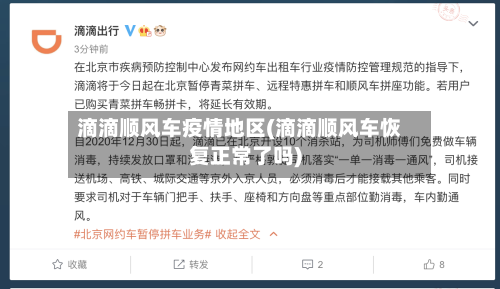 滴滴顺风车疫情地区(滴滴顺风车恢复正常了吗)-第2张图片