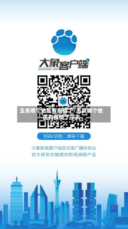 玉良哪个地区有疫情了/玉良哪个地区有疫情了今天-第2张图片