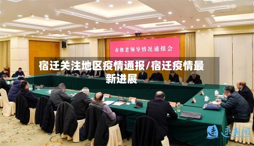 宿迁关注地区疫情通报/宿迁疫情最新进展-第3张图片
