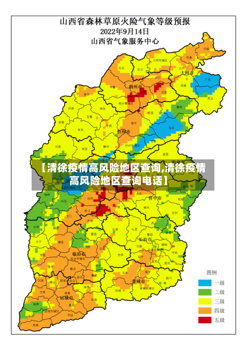 【清徐疫情高风险地区查询,清徐疫情高风险地区查询电话】-第3张图片