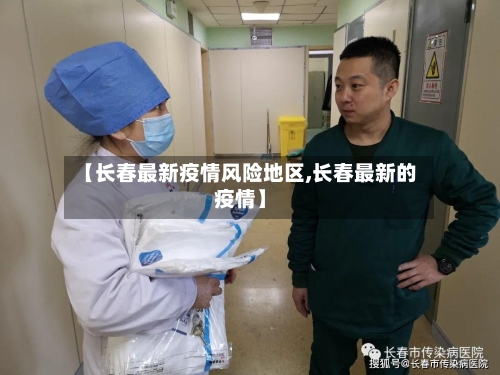 【长春最新疫情风险地区,长春最新的疫情】-第2张图片