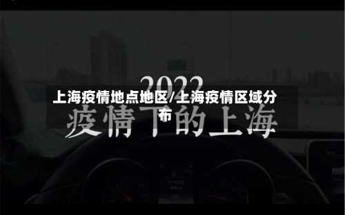 上海疫情地点地区/上海疫情区域分布-第1张图片