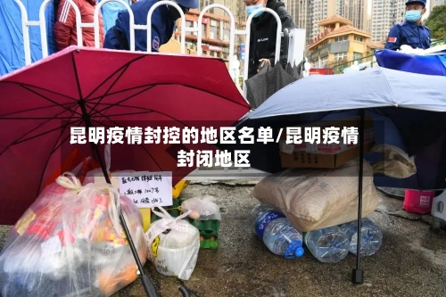 昆明疫情封控的地区名单/昆明疫情封闭地区-第1张图片
