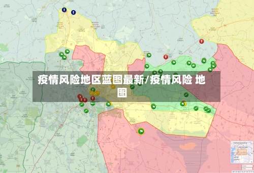 疫情风险地区蓝图最新/疫情风险 地图-第1张图片