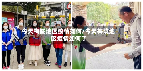 今天梅陇地区疫情如何/今天梅陇地区疫情如何了-第1张图片