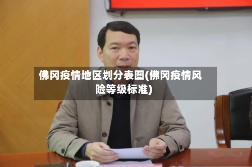 佛冈疫情地区划分表图(佛冈疫情风险等级标准)-第3张图片