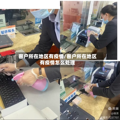 客户所在地区有疫情/客户所在地区有疫情怎么处理-第2张图片