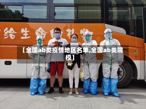 【全国ab类疫情地区名单,全国ab类院校】-第1张图片