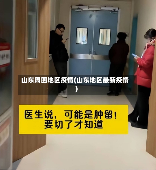 山东周围地区疫情(山东地区最新疫情)-第1张图片