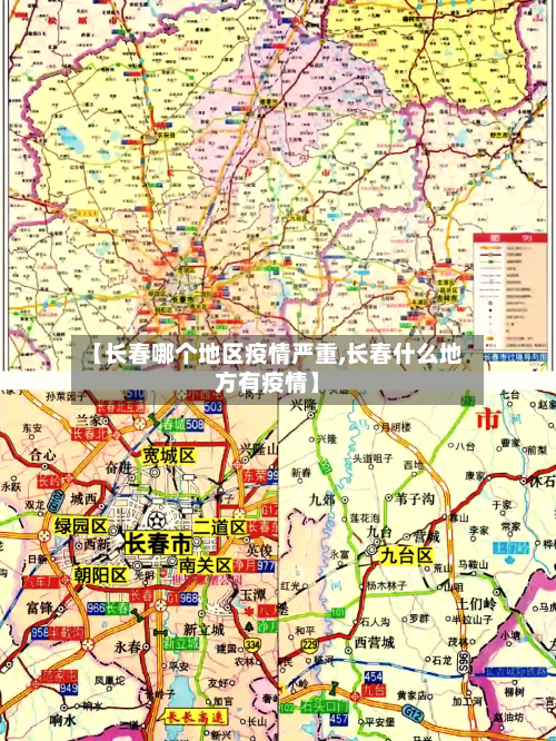 【长春哪个地区疫情严重,长春什么地方有疫情】-第2张图片