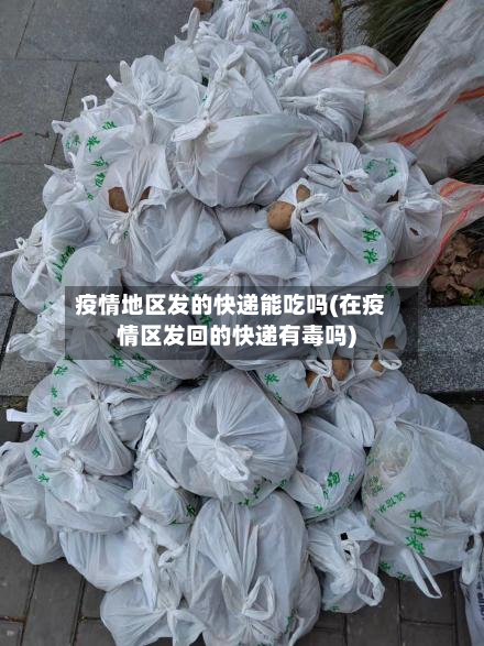 疫情地区发的快递能吃吗(在疫情区发回的快递有毒吗)-第2张图片