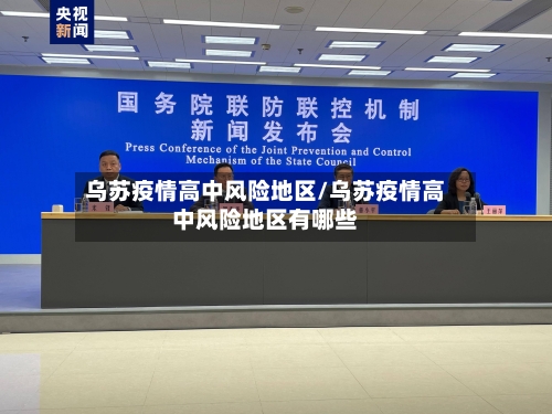 乌苏疫情高中风险地区/乌苏疫情高中风险地区有哪些-第1张图片