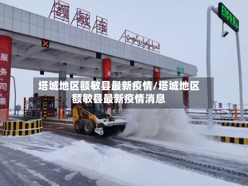 塔城地区额敏县最新疫情/塔城地区额敏县最新疫情消息-第2张图片