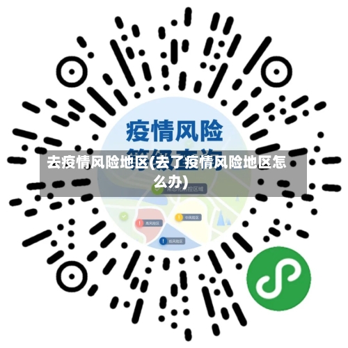去疫情风险地区(去了疫情风险地区怎么办)-第1张图片