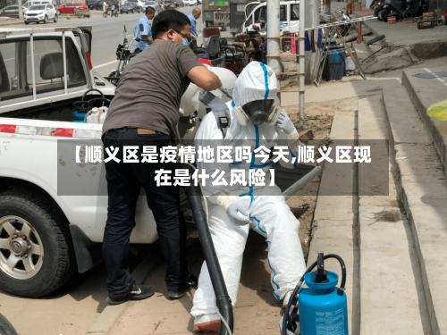 【顺义区是疫情地区吗今天,顺义区现在是什么风险】-第3张图片
