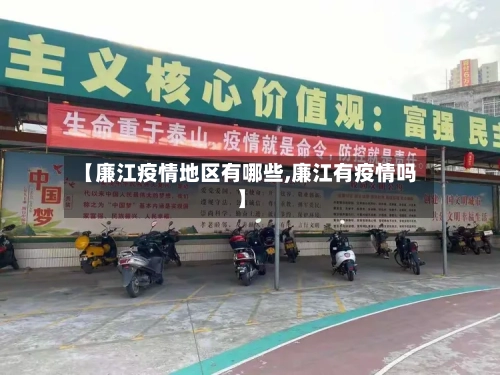 【廉江疫情地区有哪些,廉江有疫情吗】-第2张图片
