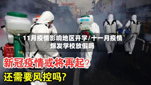 11月疫情影响地区开学/十一月疫情爆发学校放假吗-第2张图片