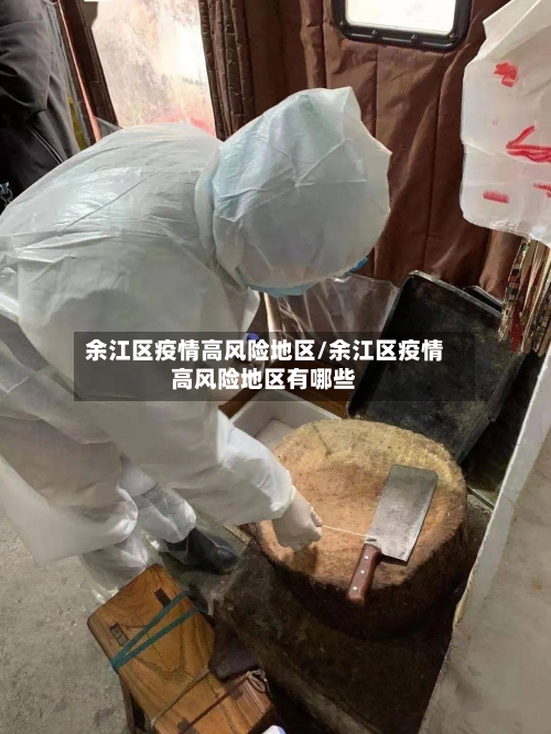 余江区疫情高风险地区/余江区疫情高风险地区有哪些-第1张图片