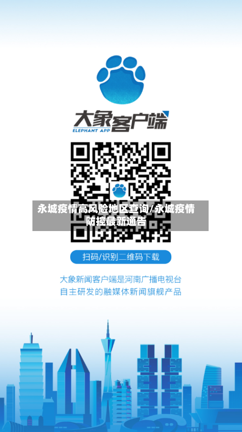 永城疫情高风险地区查询/永城疫情防控最新通告-第1张图片