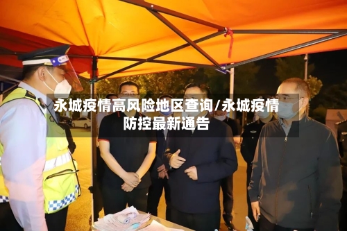永城疫情高风险地区查询/永城疫情防控最新通告-第3张图片
