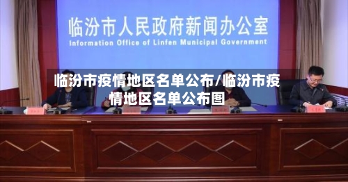 临汾市疫情地区名单公布/临汾市疫情地区名单公布图-第1张图片