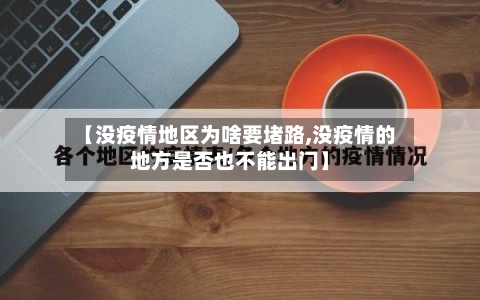 【没疫情地区为啥要堵路,没疫情的地方是否也不能出门】-第1张图片