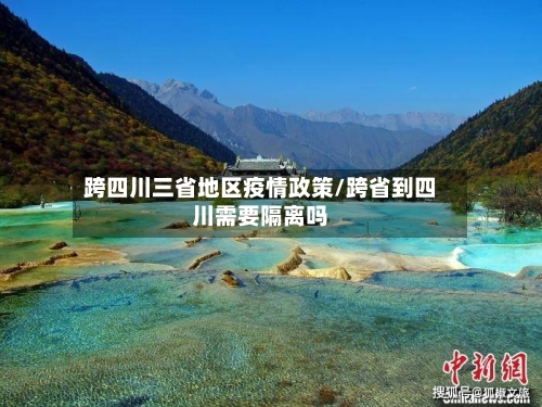 跨四川三省地区疫情政策/跨省到四川需要隔离吗-第2张图片