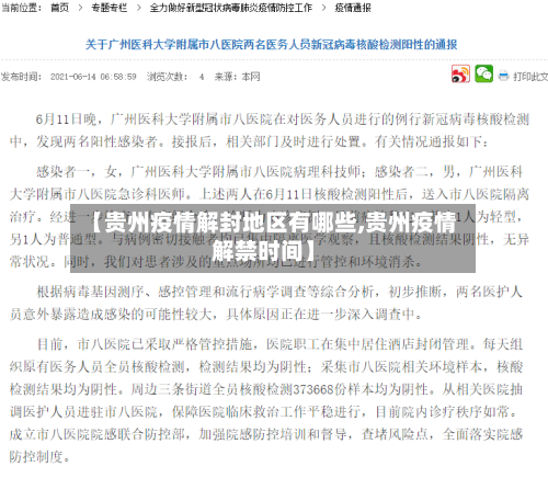 【贵州疫情解封地区有哪些,贵州疫情解禁时间】-第1张图片