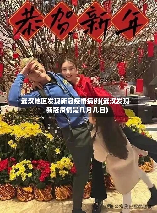 武汉地区发现新冠疫情病例(武汉发现新冠疫情是几月几日)-第1张图片