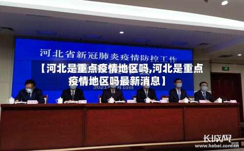 【河北是重点疫情地区吗,河北是重点疫情地区吗最新消息】-第1张图片
