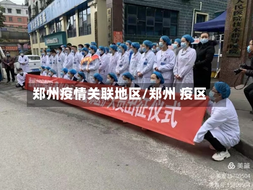 郑州疫情关联地区/郑州 疫区-第2张图片