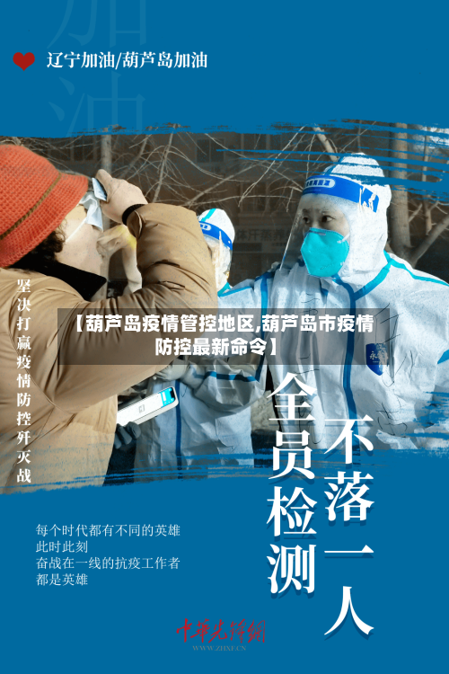 【葫芦岛疫情管控地区,葫芦岛市疫情防控最新命令】-第3张图片