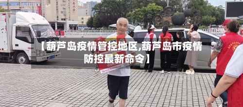 【葫芦岛疫情管控地区,葫芦岛市疫情防控最新命令】-第2张图片