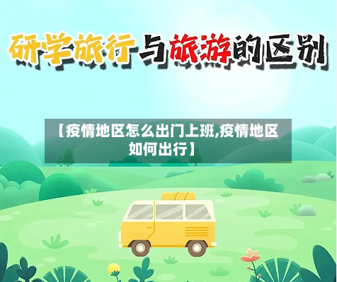 【疫情地区怎么出门上班,疫情地区如何出行】-第1张图片